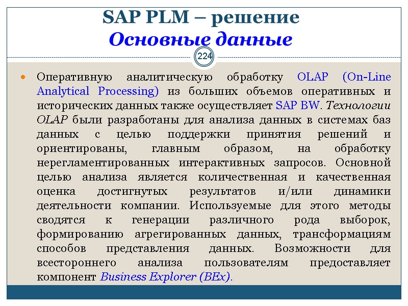 224 SAP PLM – решение  Основные данные  Оперативную аналитическую обработку OLAP (On-Line